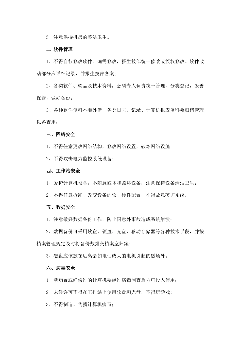 福建省沙县XX水电有限公司企业标准-公司（厂房）计算机监控系统安全防护规定(doc 6)_第3页
