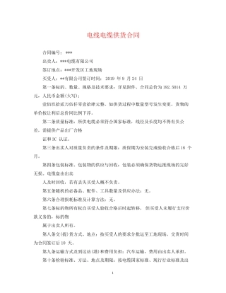 电线电缆供货合同