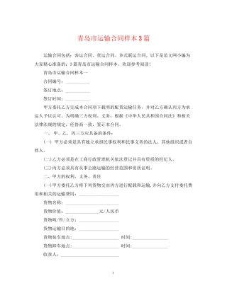 青岛市运输合同样本3篇