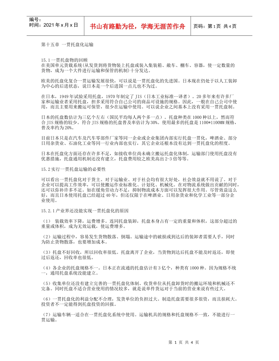 第十五章 一贯托盘化运输_第1页
