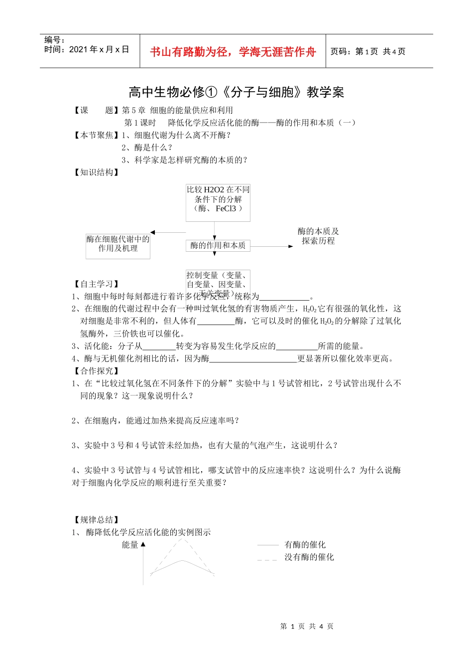高中生物必修①《分子与细胞》教学案_第1页