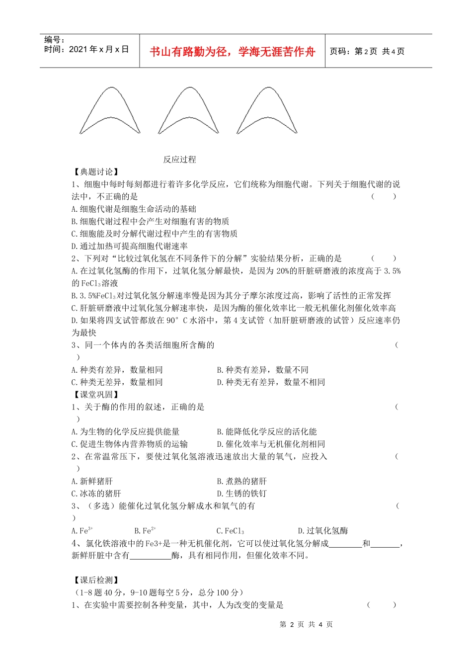 高中生物必修①《分子与细胞》教学案_第2页