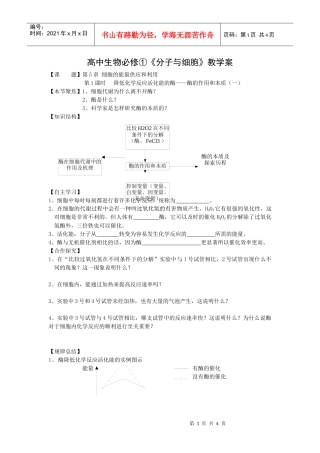 高中生物必修①《分子与细胞》教学案