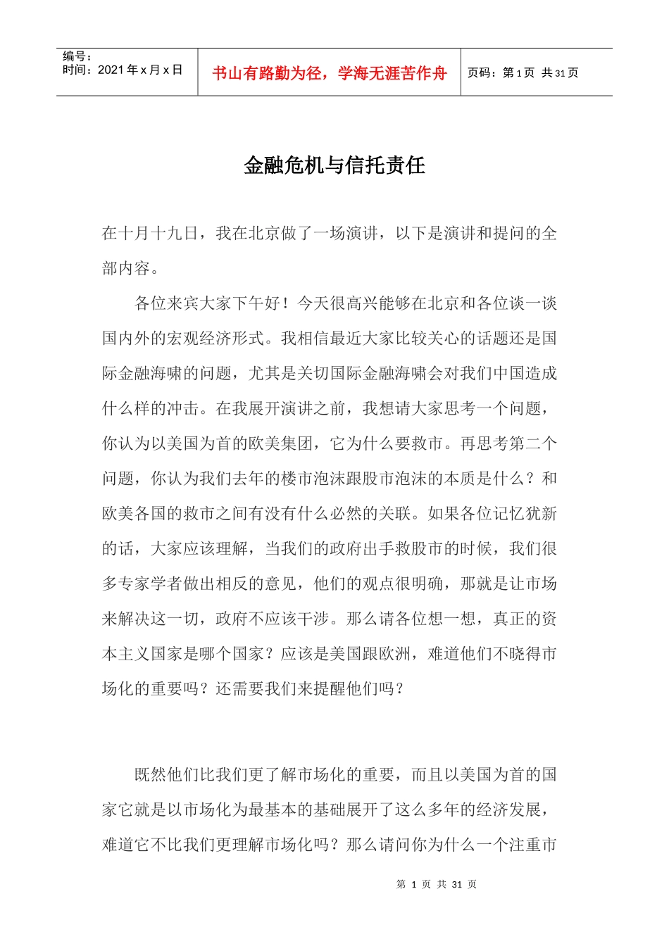 金融危机与信托责任_第1页