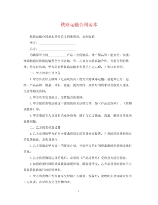 铁路运输合同范本