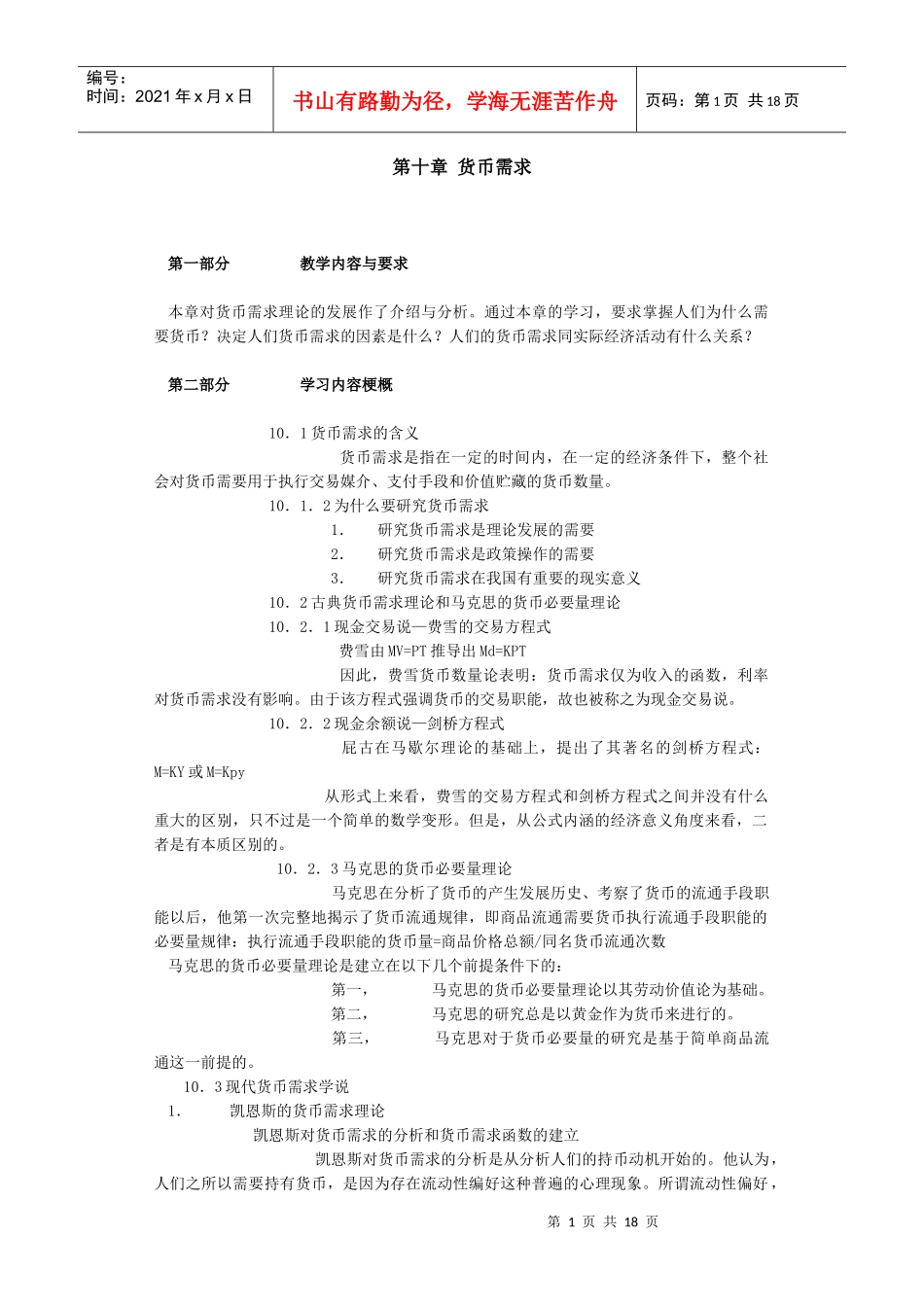 金融学各章节复习重点货币10--14_第1页