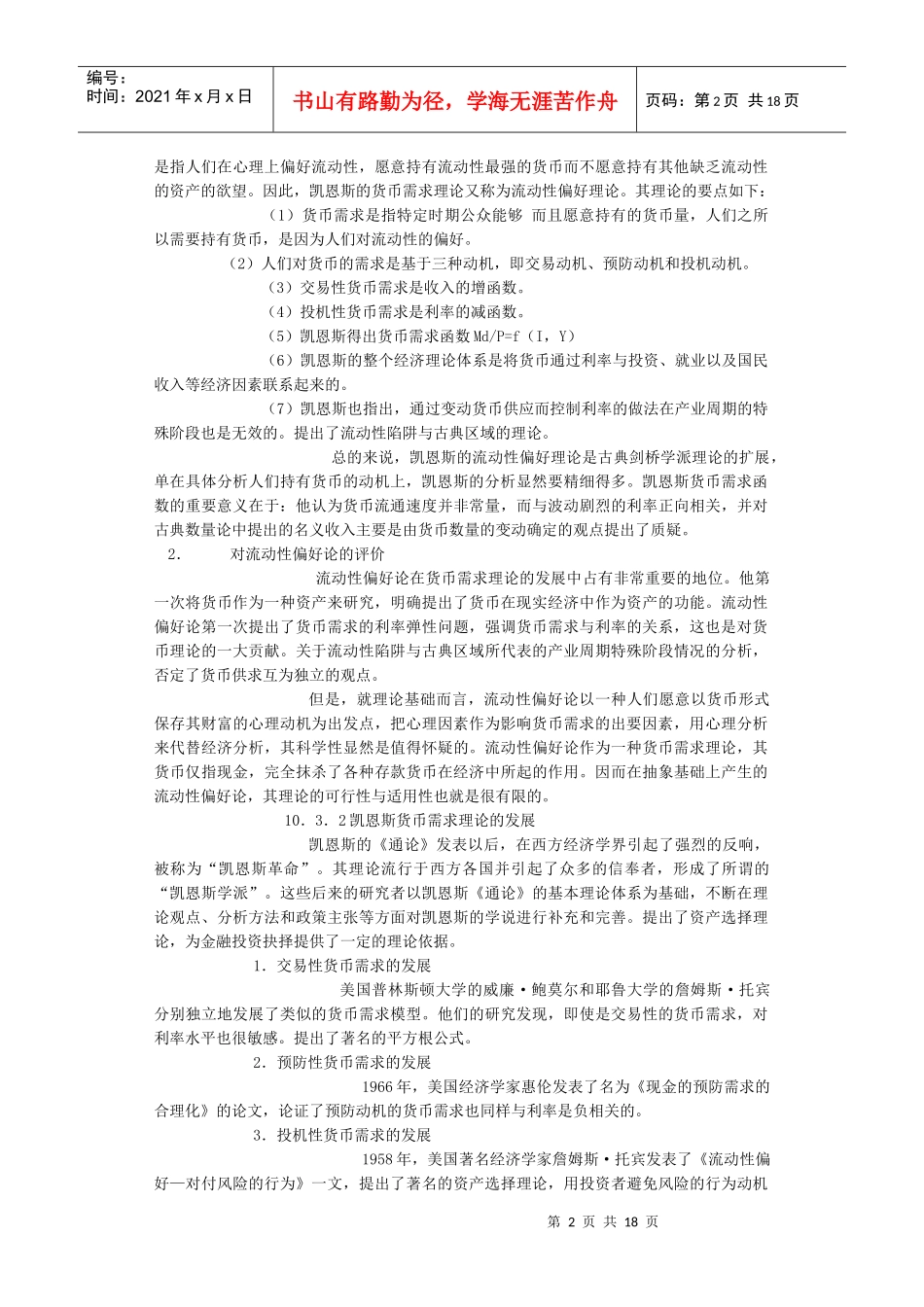 金融学各章节复习重点货币10--14_第2页