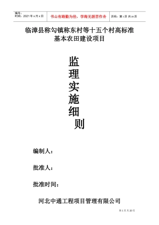 田间道路工程监理细则(DOC37页)