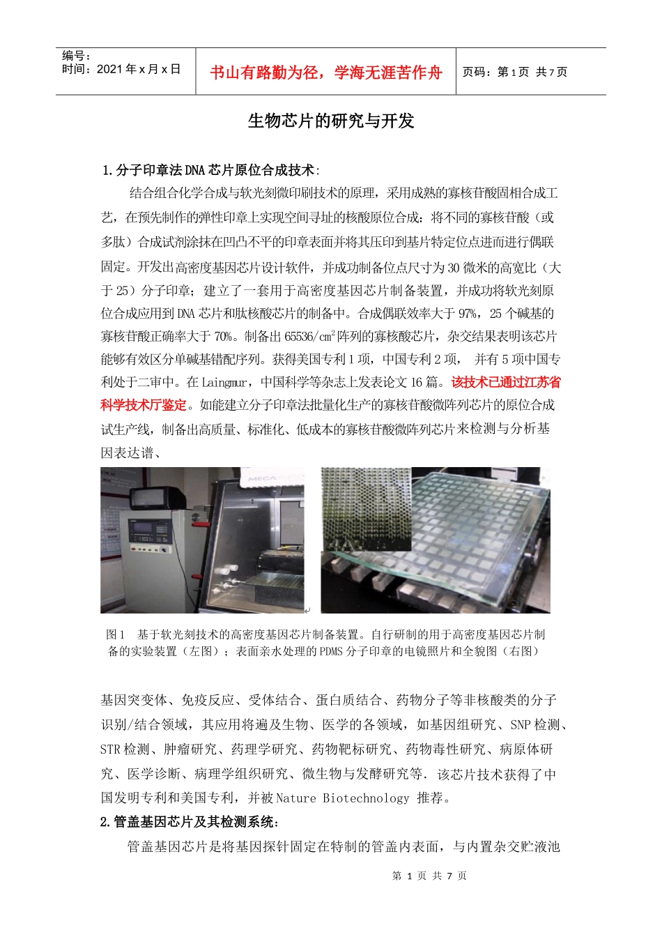 生物芯片的研究与开发_第1页