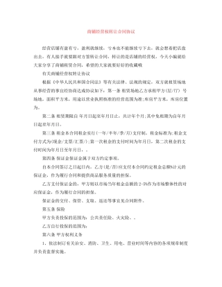 商铺经营权转让合同协议