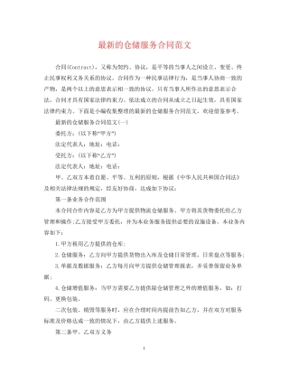 的仓储服务合同范文