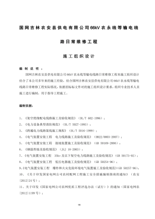 输电线路日常维修(DOC46页)