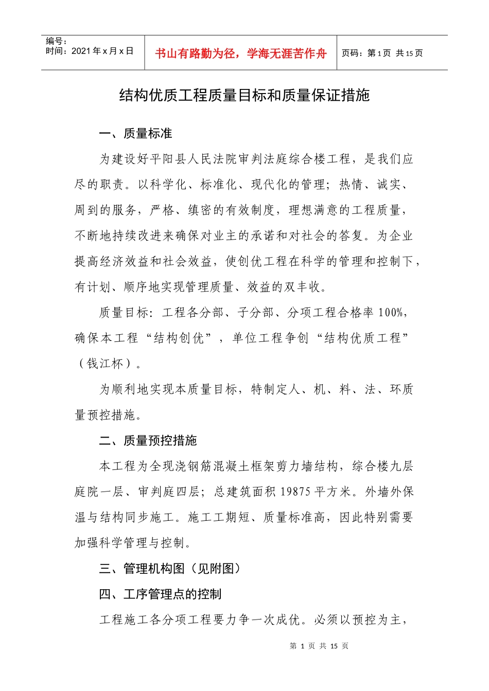 评“钱江杯”之工程质量目标计划和预控措施_第1页