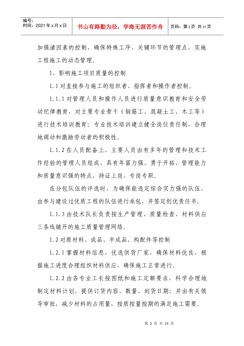 评“钱江杯”之工程质量目标计划和预控措施_第2页