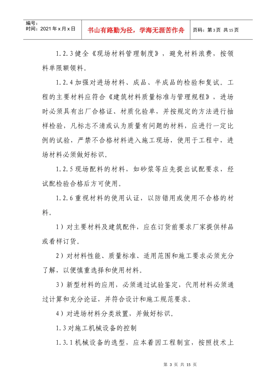 评“钱江杯”之工程质量目标计划和预控措施_第3页