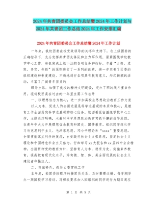 2024年共青团委员会工作总结暨2024年工作计划与2024年共青团工作总结2024年工作安排汇编