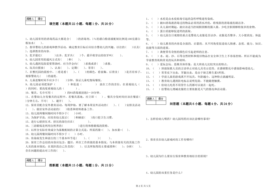 2024年中级保育员综合检测试卷B卷-附答案_第2页
