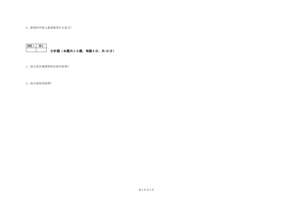 2024年中级保育员综合检测试卷B卷-附答案_第3页