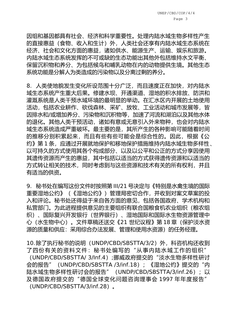 生物多样性公约缔约方大会_第3页