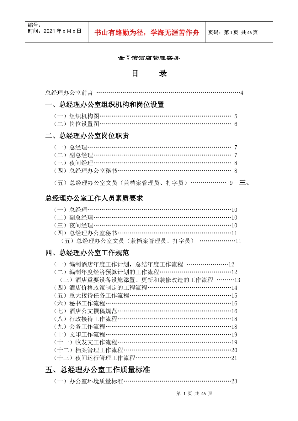 金X湾酒店管理实务_第1页