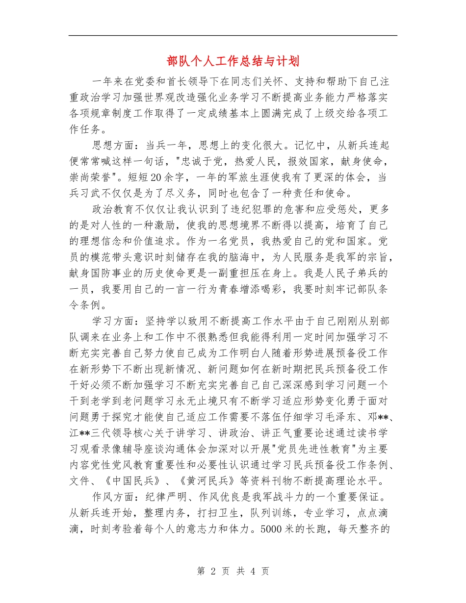 部队个人工作总结与计划_第2页