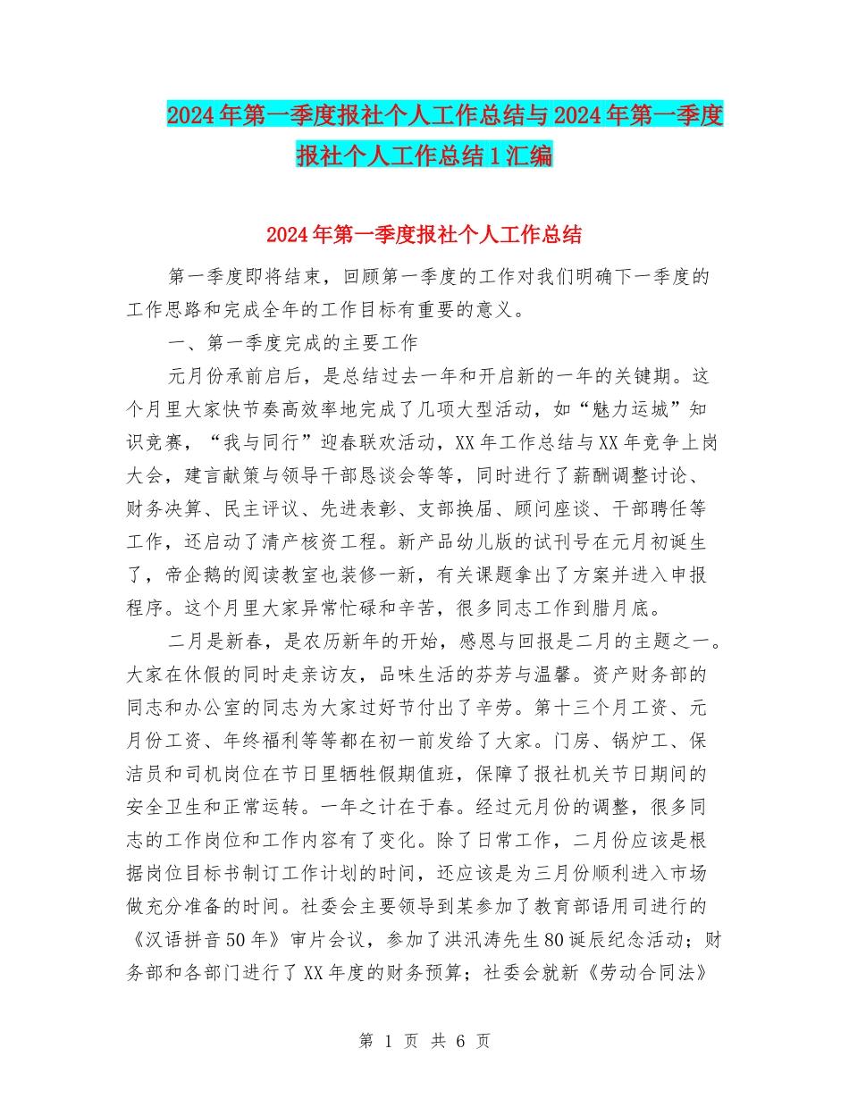 2024年第一季度报社个人工作总结与2024年第一季度报社个人工作总结1汇编_第1页