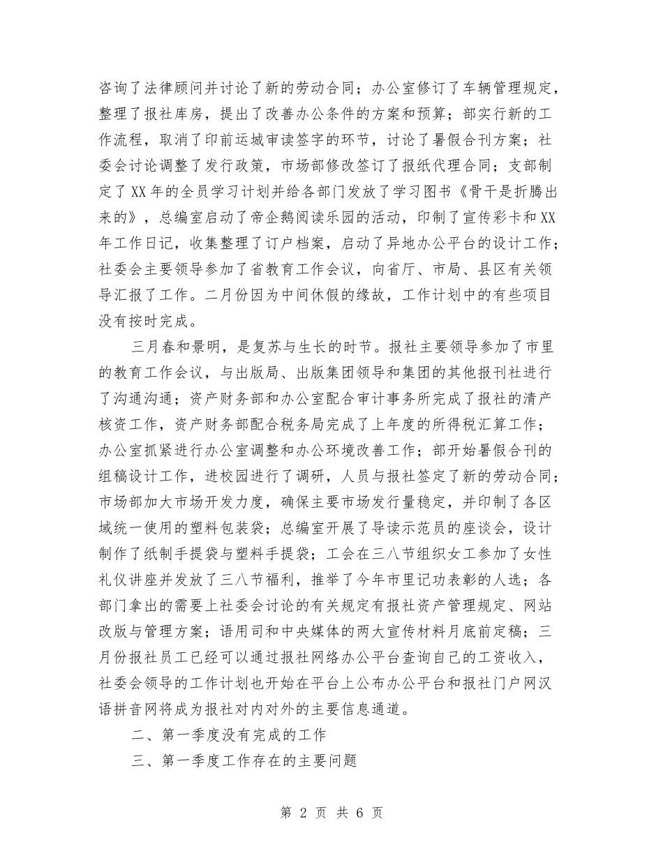 2024年第一季度报社个人工作总结与2024年第一季度报社个人工作总结1汇编_第2页