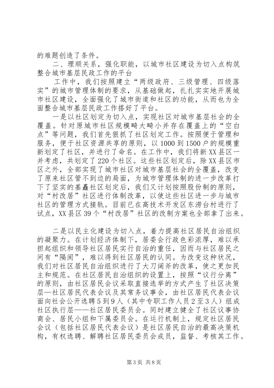 城市基层民政工作的调研报告_第3页
