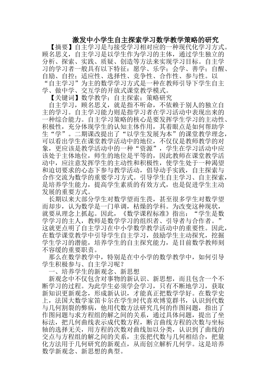激发中小学生自主探索学习数学教学策略的研究_第1页