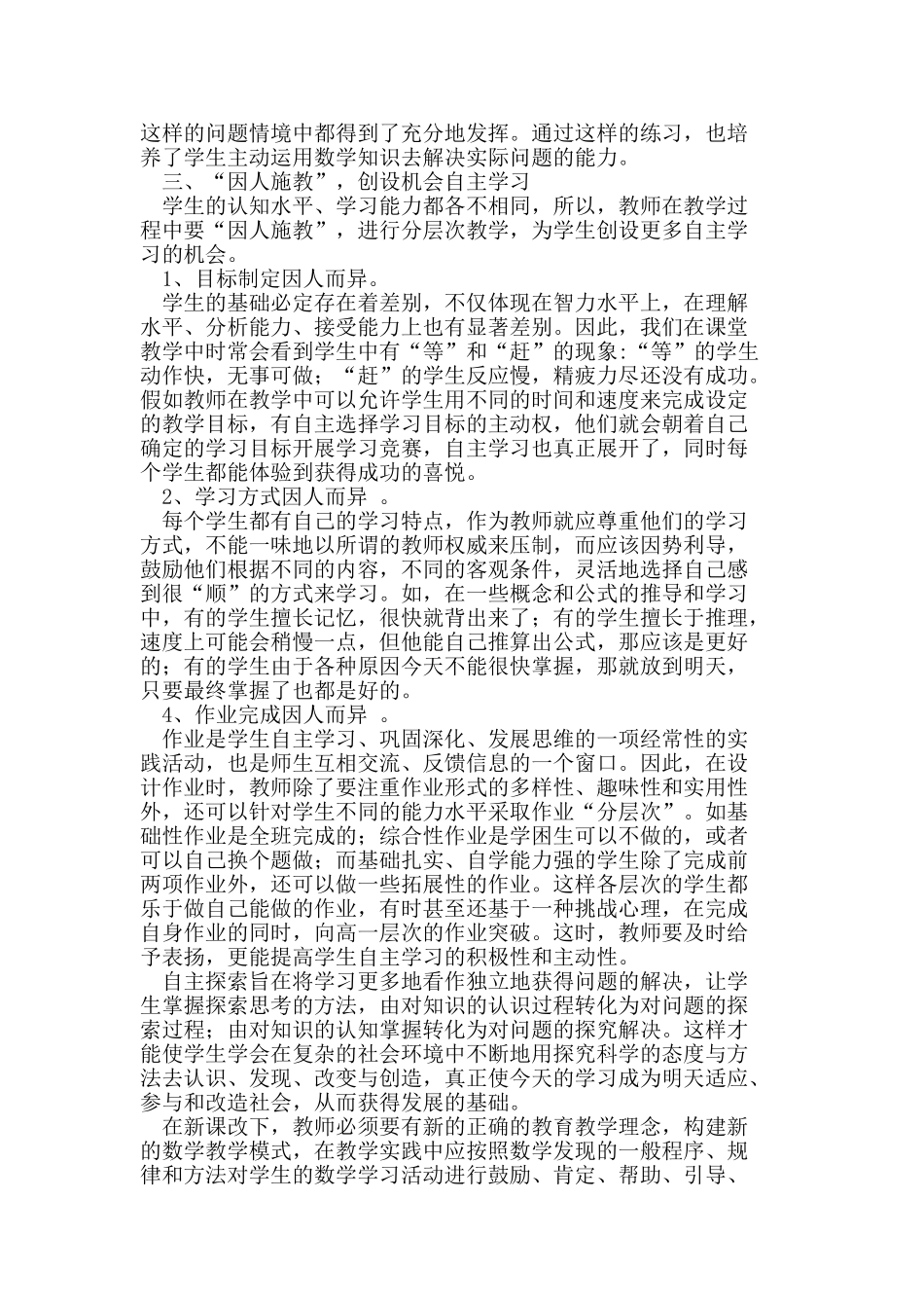激发中小学生自主探索学习数学教学策略的研究_第3页