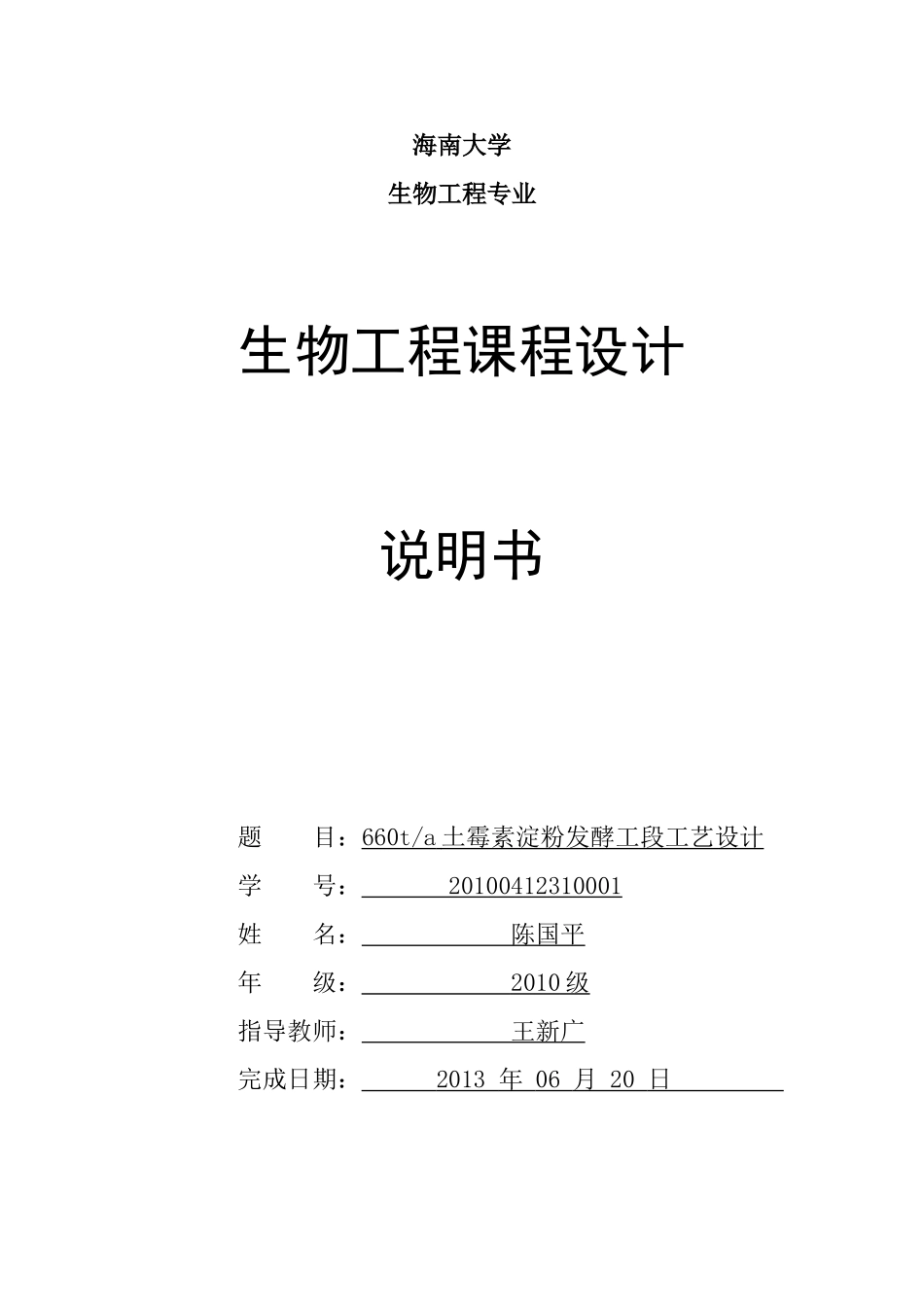 年产660吨土霉素淀粉发酵工段工艺设计 海南大学材化学院生物工厂设计_第1页