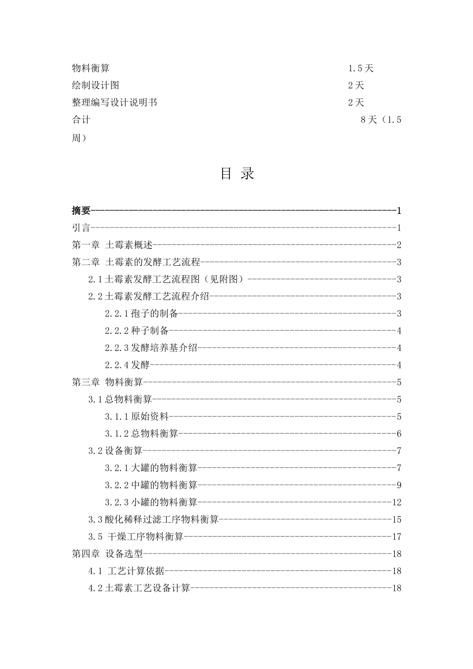 年产660吨土霉素淀粉发酵工段工艺设计 海南大学材化学院生物工厂设计_第3页