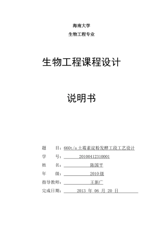 年产660吨土霉素淀粉发酵工段工艺设计 海南大学材化学院生物工厂设计