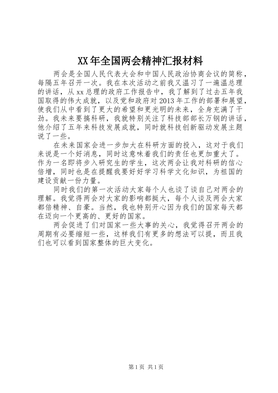 XX年全国两会精神汇报材料_第1页