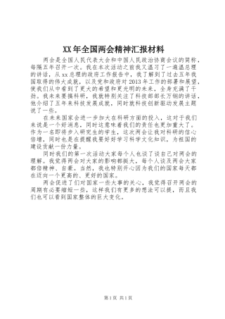 XX年全国两会精神汇报材料
