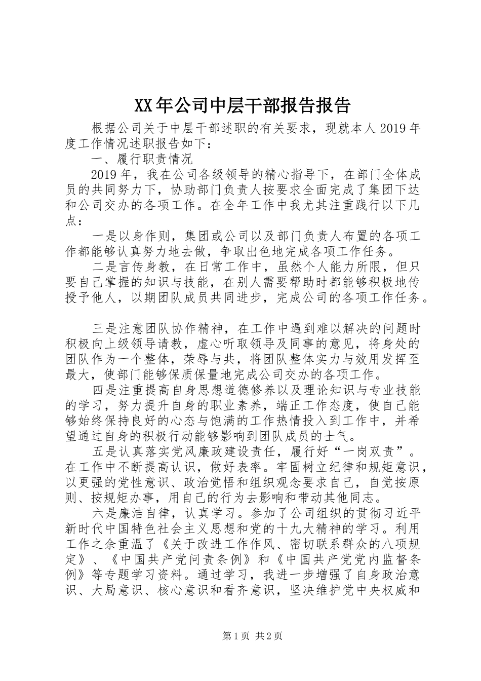 XX年公司中层干部报告报告_第1页