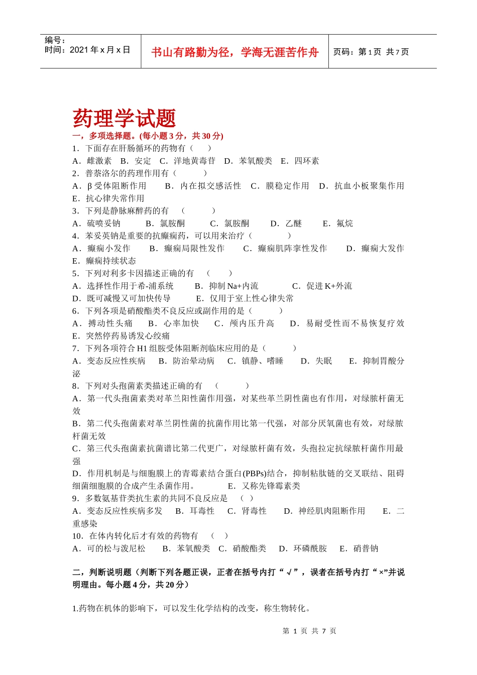 药理学试题8171340524_第1页