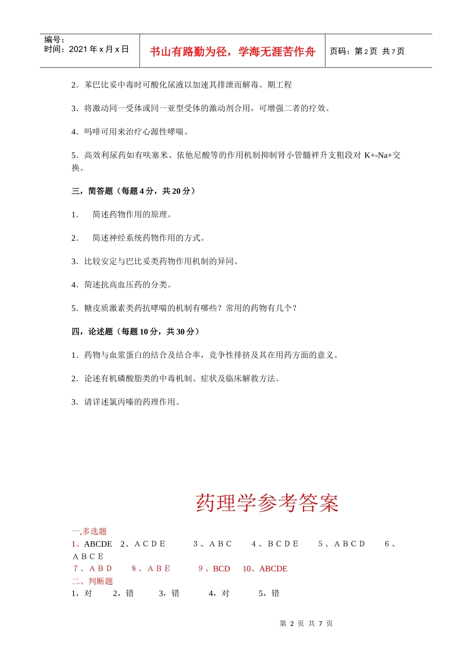 药理学试题8171340524_第2页