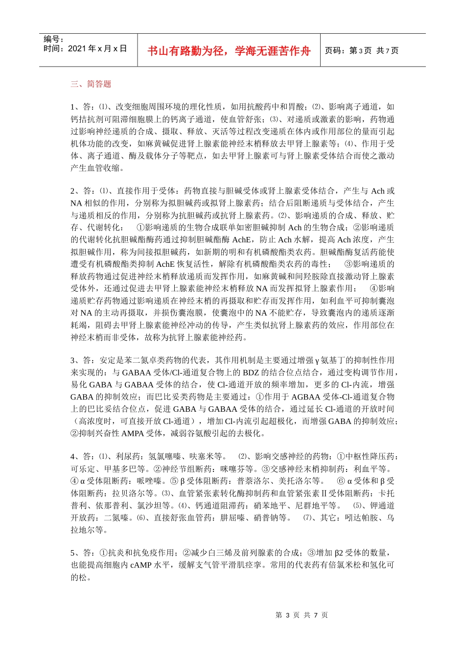 药理学试题8171340524_第3页