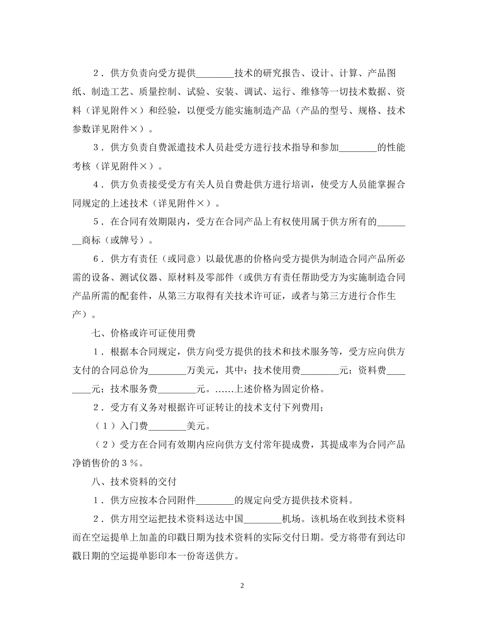 国际技术转让合同（1）_第2页