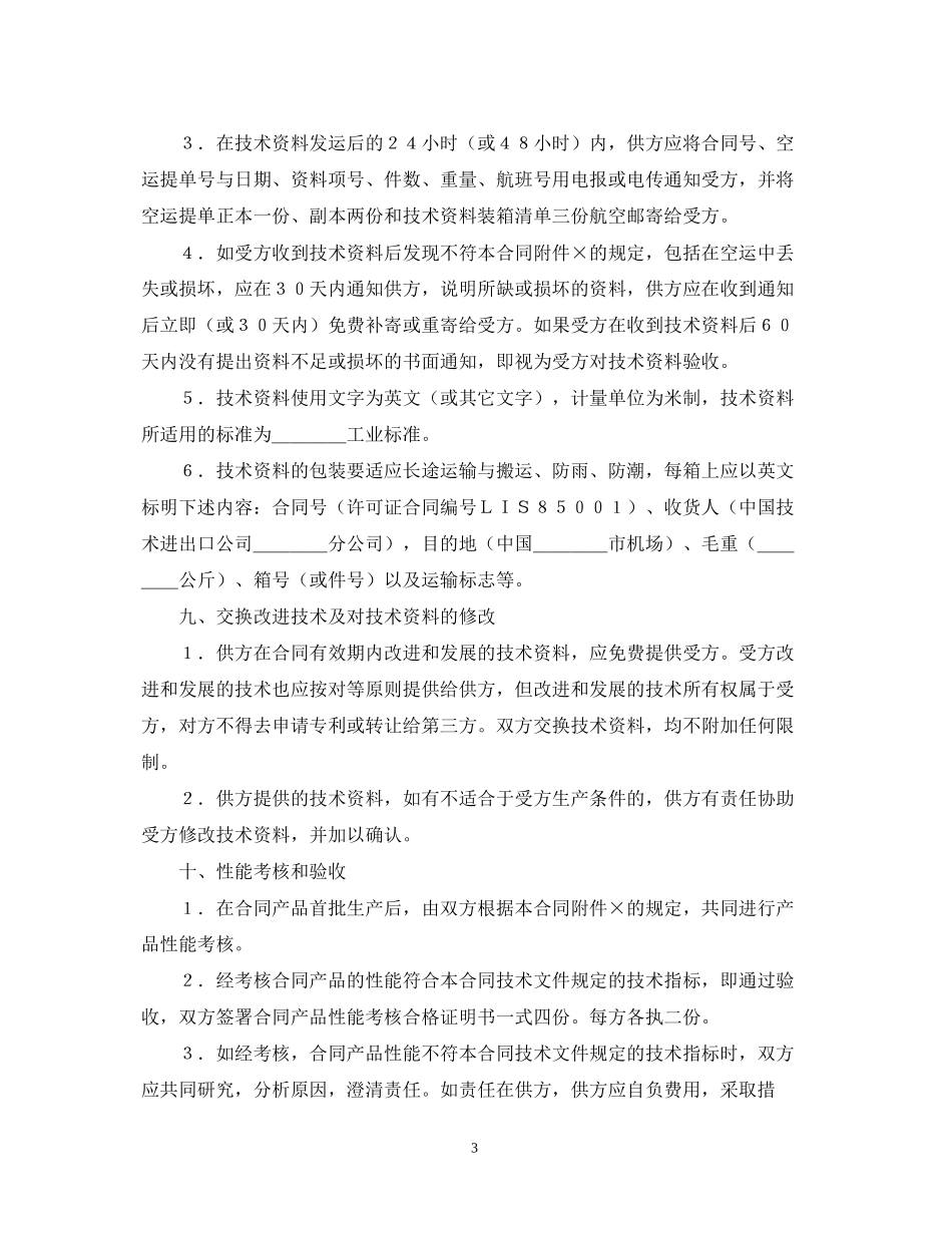 国际技术转让合同（1）_第3页