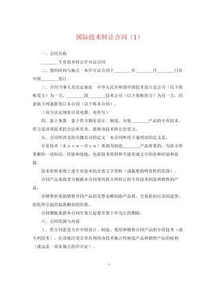 国际技术转让合同（1）