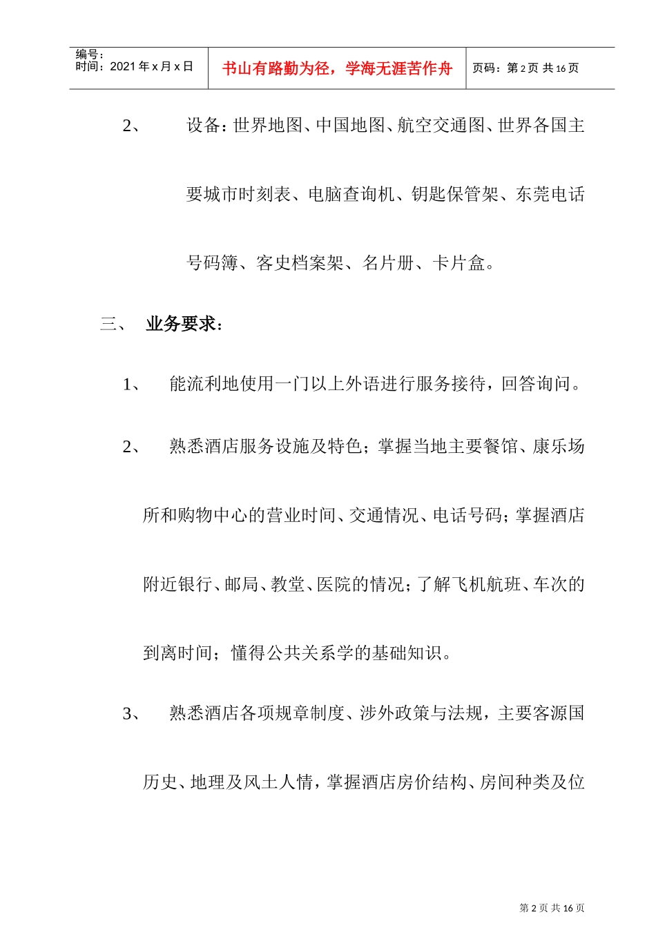 酒店前厅部岗位操作规程_第2页