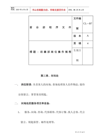 酒店前厅部岗位操作规程