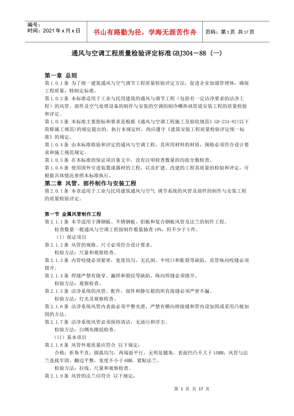 通风与空调安装工程质量检验评定标准_第1页