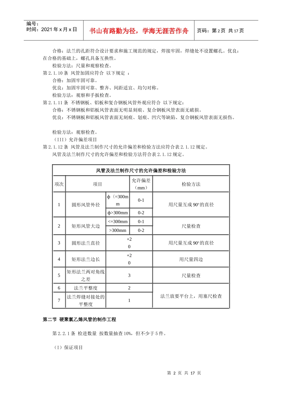 通风与空调安装工程质量检验评定标准_第2页
