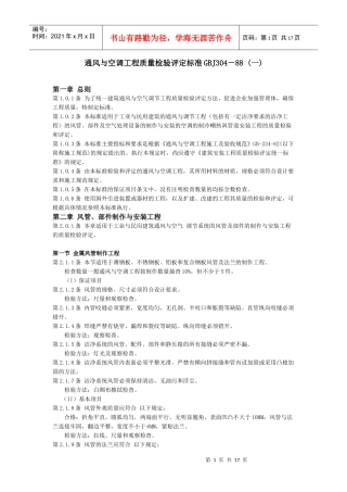 通风与空调安装工程质量检验评定标准