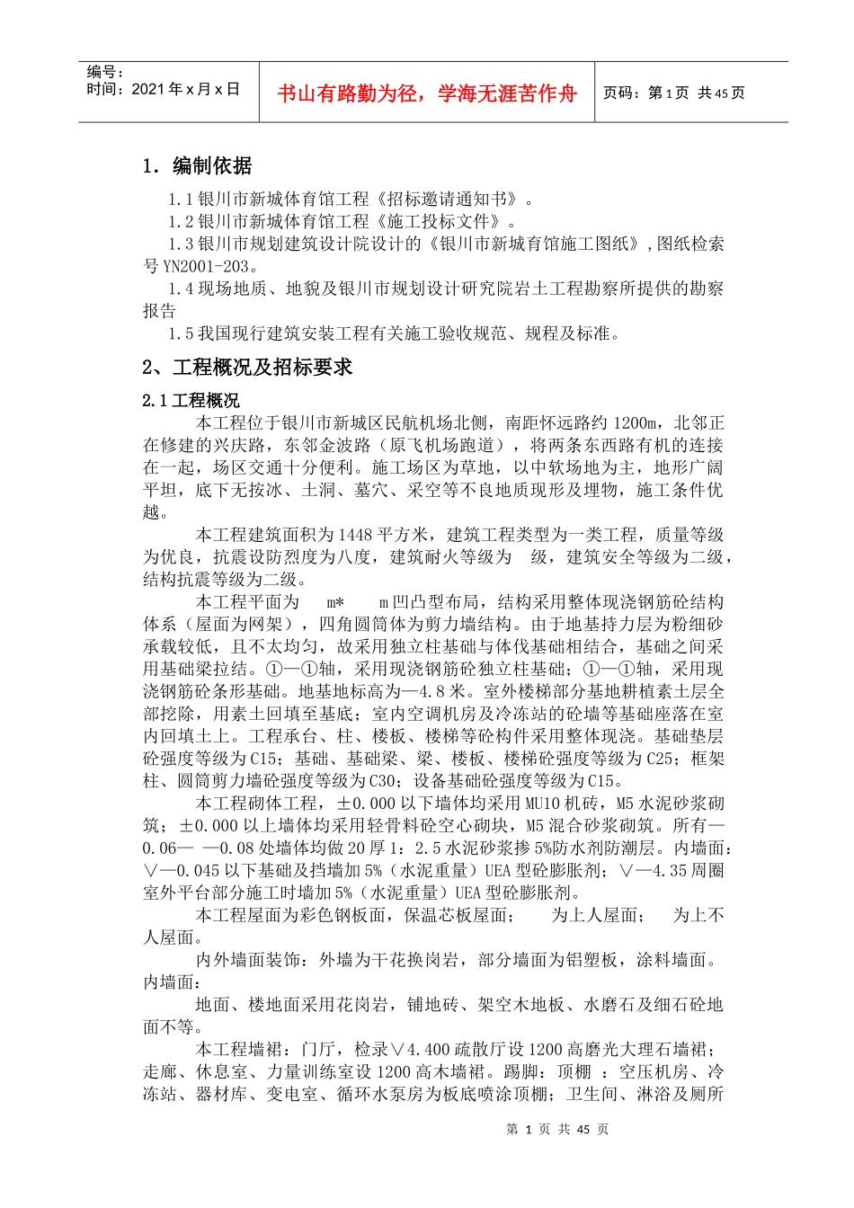 银川新城体育馆工程施工组织设计_第1页