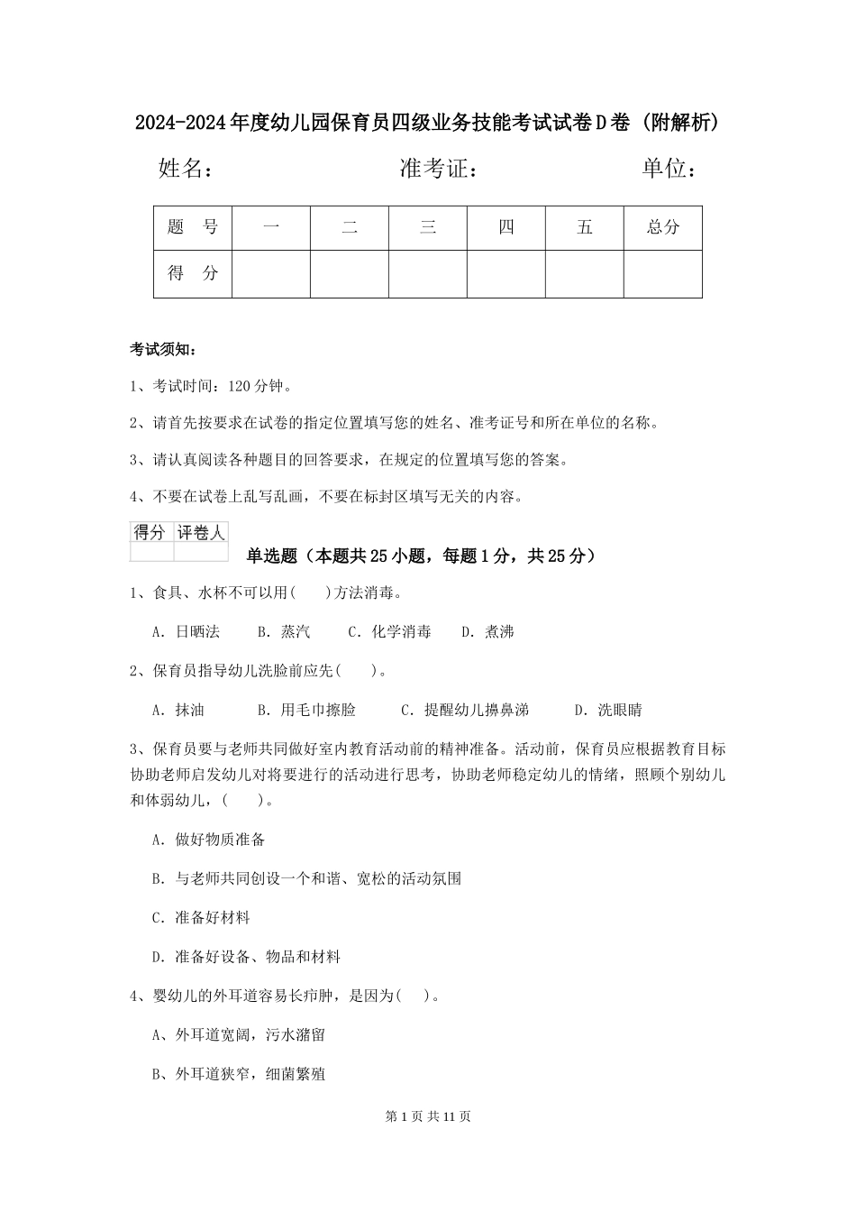 2024-2024年度幼儿园保育员四级业务技能考试试卷D卷-_第1页