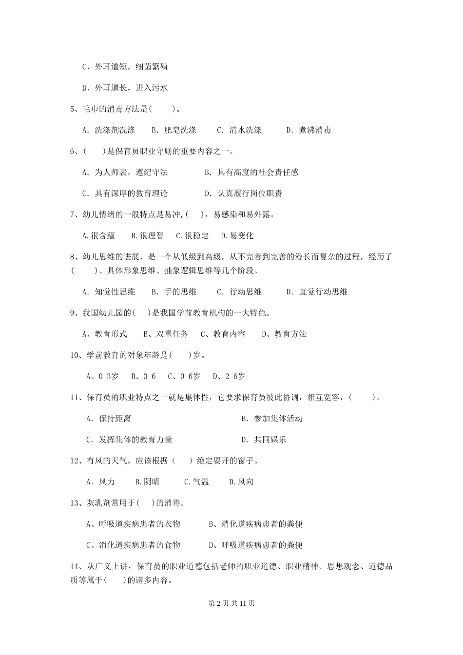 2024-2024年度幼儿园保育员四级业务技能考试试卷D卷-_第2页